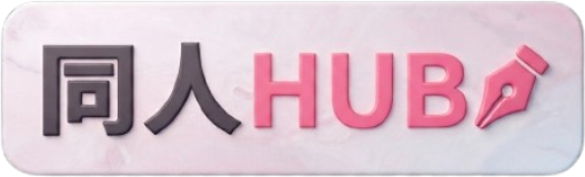 同人HUB
